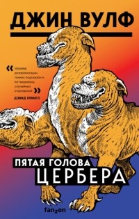 Джин Вулф - Пятая голова Цербера (сборник)