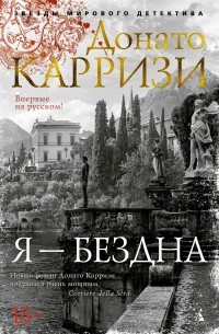 Донато Карризи - Я — бездна