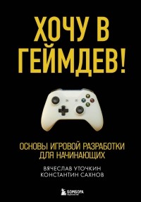  - Хочу в геймдев! Основы игровой разработки для начинающих