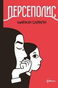 Маржан Сатрапи - Персеполис