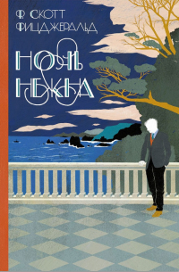 Фрэнсис Скотт Фицджеральд - Ночь нежна