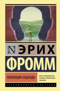 Революция надежды