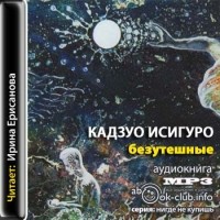 Кадзуо Исигуро - Безутешные