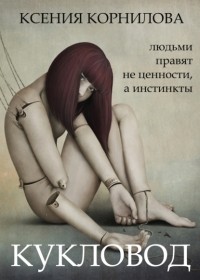 Ксения Корнилова - Кукловод