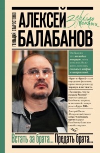 Геннадий Старостенко - Алексей Балабанов. Встать за брата... Предать брата...