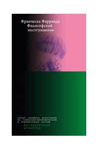 Франческа Феррандо - Философский постгуманизм