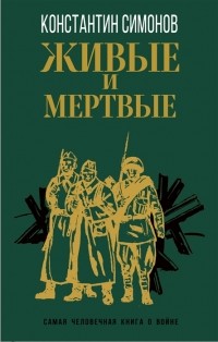 Константин Симонов - Живые и мертвые