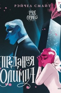 Рэйчел Смайт - Предания Олимпа. Книга вторая