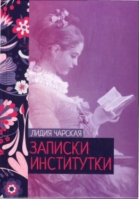 Лидия Чарская - Записки институтки