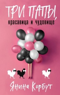 Янина Корбут - Три папы, красавица и чудовище