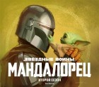 Фил Шостак - Звёздные войны. Мандалорец. Второй сезон. Артбук