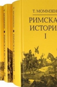 Римская история. Том 1. До битвы при Пидне