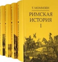 Теодор Моммзен - Римская история. Том 2. От битвы при Пидне до смерти Суллы