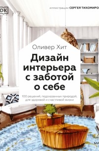 Дизайн интерьера с заботой о себе