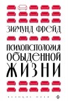 Зигмунд Фрейд - Психопатология обыденной жизни