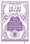 без автора - Остап Бендер. Люд тронулся, господа присяжные-заседатели!