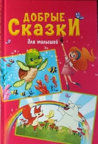  - Добрые сказки для малышей