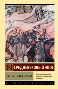 без автора - Песнь о нибелунгах