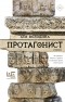 Ася Володина - Протагонист