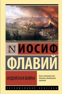 Иосиф Флавий - Иудейская война