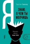 Гавенер Торстен - Я знаю, о чем ты молчишь. Научись читать язык тела