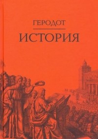 Геродот Галикарнасский - История
