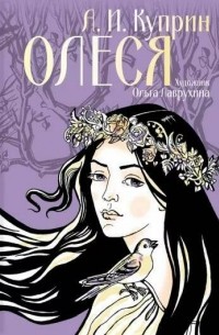 Александр Куприн - Олеся
