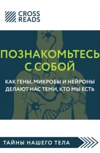 Полина Крыжевич - Саммари книги «Познакомьтесь с собой. Как гены, микробы и нейроны делают нас теми, кто мы есть»