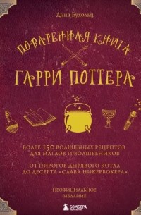 Дина Бухольц - Поваренная книга Гарри Поттера