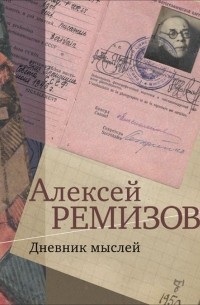 Дневник мыслей. 1943—1957 гг. Том 4: Февраль 1950 — ноябрь 1951 гг.