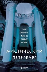 Агнесса Невская - Мистический Петербург. Самые загадочные места, где оживают легенды