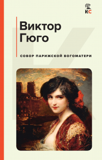 Виктор Гюго - Собор Парижской Богоматери