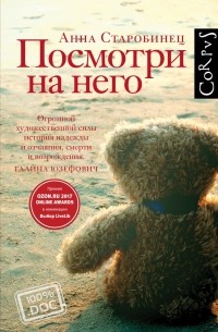 Анна Старобинец - Посмотри на него