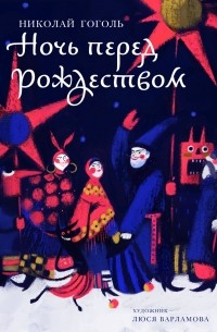 Николай Гоголь - Ночь перед Рождеством