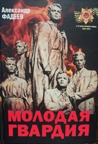 Александр Фадеев - Молодая гвардия
