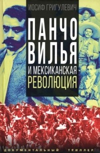 Иосиф Григулевич - Панчо Вилья и мексиканская революция