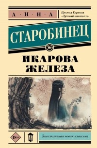 Икарова железа (сборник)
