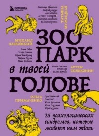 - Зоопарк в твоей голове. 25 психологических синдромов, которые мешают нам жить