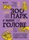 - Зоопарк в твоей голове. 25 психологических синдромов, которые мешают нам жить