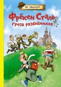 Ян Экхольм - Фрёкен Сталь – гроза разбойников