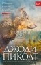 Джоди Пиколт - Одинокий волк