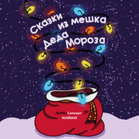  - Сказки из мешка Деда Мороза