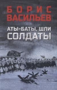 Борис Васильев - Аты-баты шли солдаты (сборник)