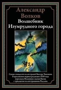 Александр Волков - Волшебник Изумрудного города