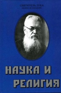 Святитель Лука (Войно-Ясенецкий) - Наука и религия