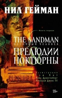  - Графический роман "Песочный человек. Книга 1. Прелюдии"