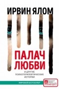 Ирвин Ялом - Палач любви и другие психотерапевтические истории
