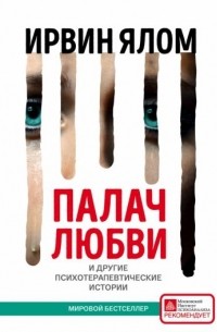 Ирвин Ялом - Палач любви и другие психотерапевтические истории