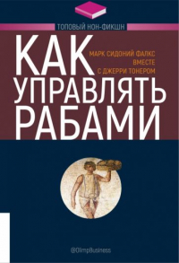  - Как управлять рабами