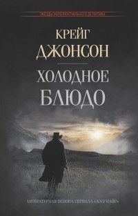 Крейг Джонсон - Холодное блюдо